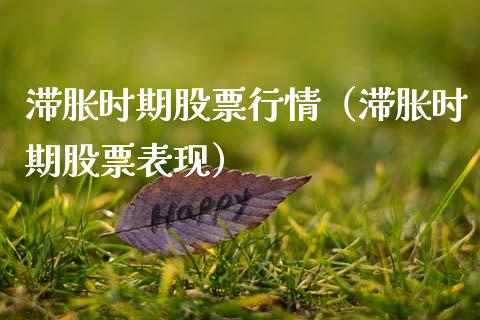 滞胀时期股票行情（滞胀时期股票表现）_https://www.ltsssb.com_股市分析_第1张