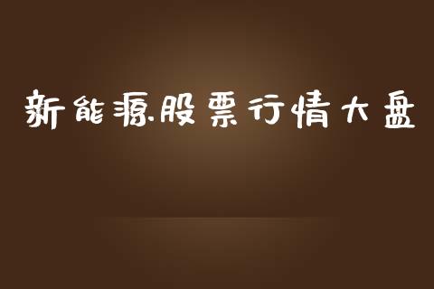 新能源股票行情大盘_https://www.ltsssb.com_股市分析_第1张