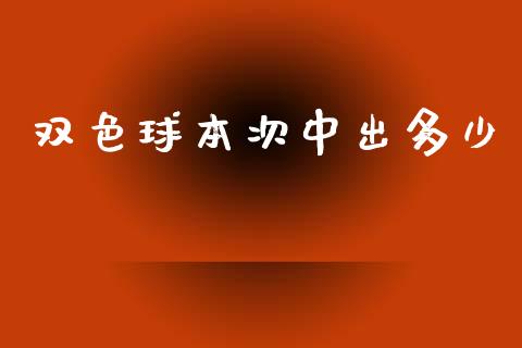 双色球本次中出多少_https://www.ltsssb.com_股市分析_第1张