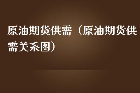 原油期货供需（原油期货供需关系图）_https://www.ltsssb.com_期货密码_第1张