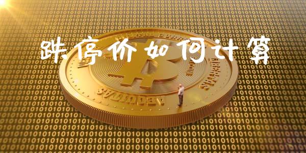 跌停价如何计算_https://www.ltsssb.com_期货在线_第1张