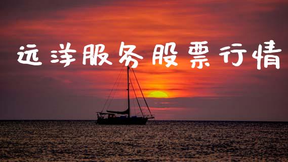 远洋服务股票行情_https://www.ltsssb.com_股市分析_第1张