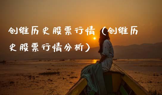 创维历史股票行情（创维历史股票行情分析）_https://www.ltsssb.com_股市分析_第1张