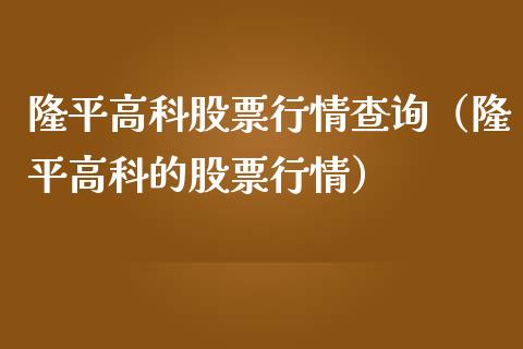 隆平高科股票行情查询（隆平高科的股票行情）_https://www.ltsssb.com_新股数据_第1张