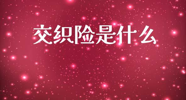 交织险是什么_https://www.ltsssb.com_期货在线_第1张