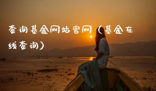 查询基金网站官网（基金在线查询）_https://www.ltsssb.com_基金频道_第1张