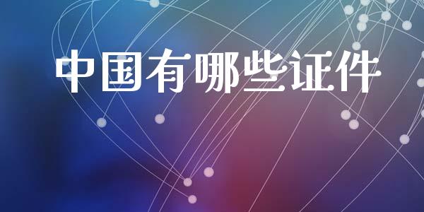 中国有哪些证件_https://www.ltsssb.com_新股数据_第1张
