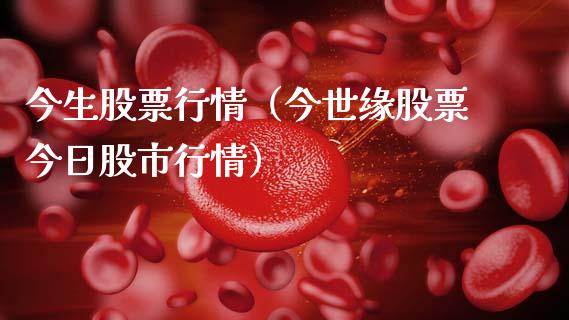 今生股票行情（今世缘股票今日股市行情）_https://www.ltsssb.com_股票理论_第1张