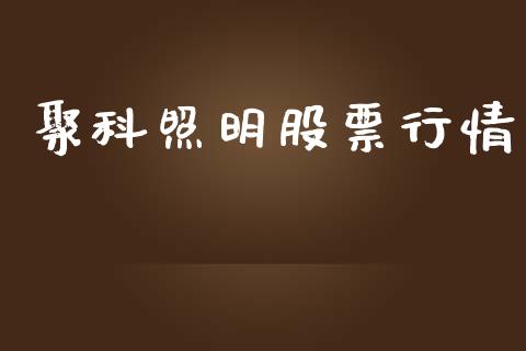 聚科照明股票行情_https://www.ltsssb.com_新股数据_第1张