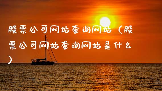 股票公司网站查询网站（股票公司网站查询网站是什么）_https://www.ltsssb.com_股票理论_第1张