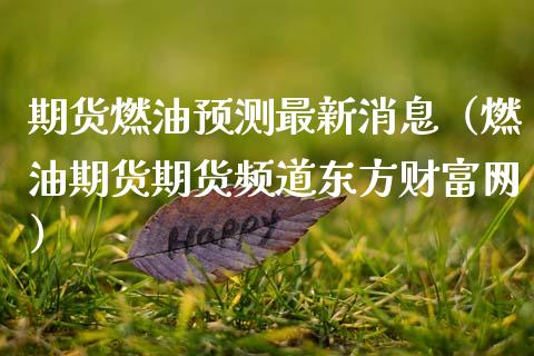 期货燃油预测最新消息（燃油期货期货频道东方财富网）_https://www.ltsssb.com_期货密码_第1张