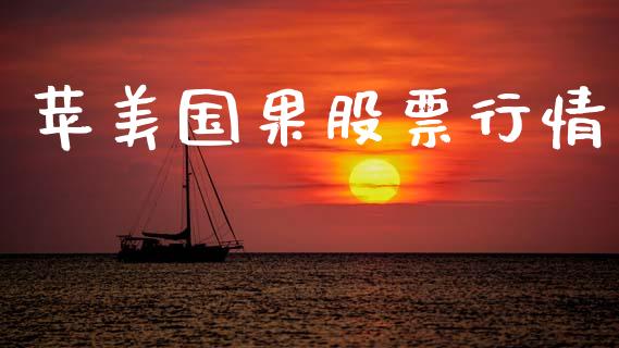 苹美国果股票行情_https://www.ltsssb.com_股市分析_第1张