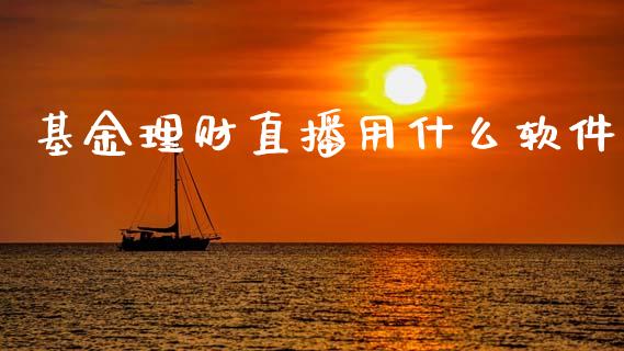 基金理财直播用什么软件_https://www.ltsssb.com_基金频道_第1张