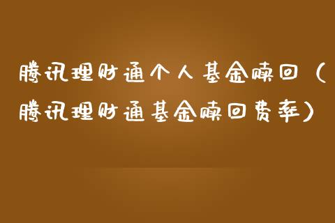 腾讯理财通个人基金赎回（腾讯理财通基金赎回费率）_https://www.ltsssb.com_基金频道_第1张