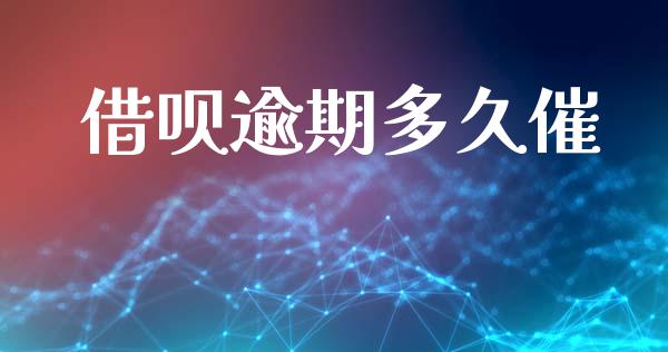 借呗逾期多久催_https://www.ltsssb.com_股市分析_第1张