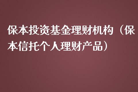 保本投资基金理财机构（保本信托个人理财产品）_https://www.ltsssb.com_基金频道_第1张