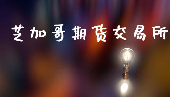 芝加哥期货交易所_https://www.ltsssb.com_新股数据_第1张