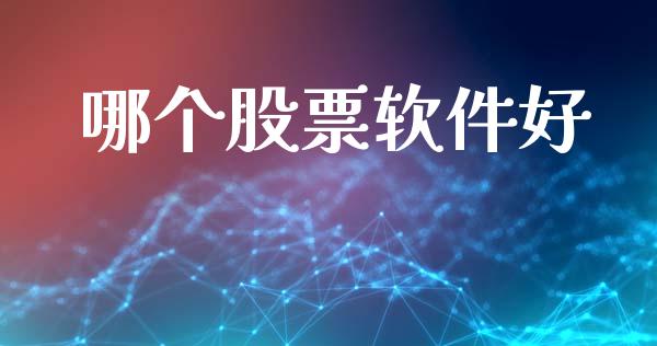 哪个股票软件好_https://www.ltsssb.com_股票理论_第1张