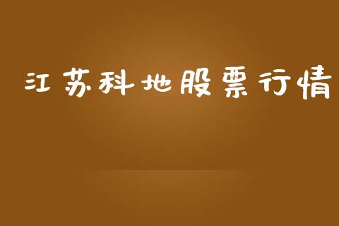 江苏科地股票行情_https://www.ltsssb.com_股市分析_第1张