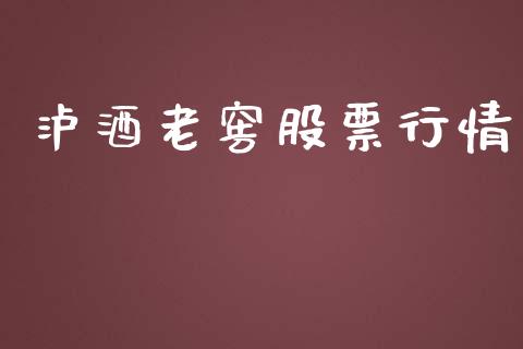 泸酒老窖股票行情_https://www.ltsssb.com_股市分析_第1张