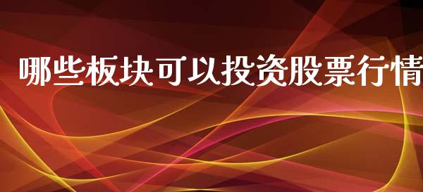 哪些板块可以投资股票行情_https://www.ltsssb.com_新股数据_第1张