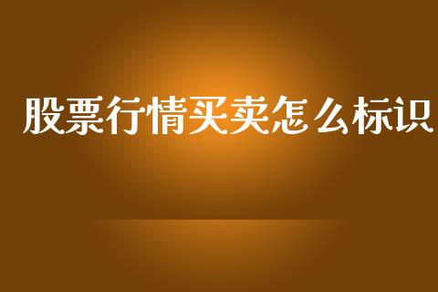 股票行情买卖怎么标识_https://www.ltsssb.com_股市分析_第1张
