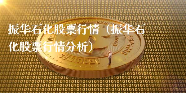 振华石化股票行情（振华石化股票行情分析）_https://www.ltsssb.com_股市分析_第1张