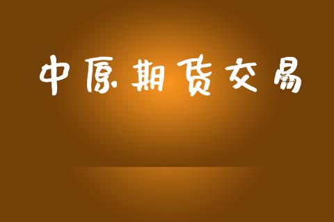 中原期货交易_https://www.ltsssb.com_股票理论_第1张