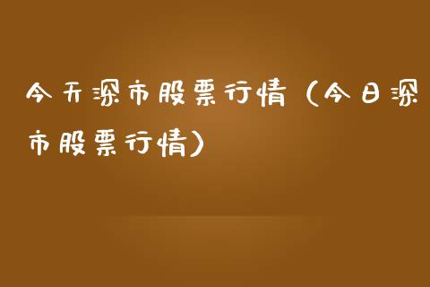 今天深市股票行情（今日深市股票行情）_https://www.ltsssb.com_股票理论_第1张
