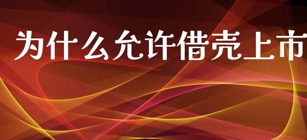 为什么允许借壳上市_https://www.ltsssb.com_基金频道_第1张