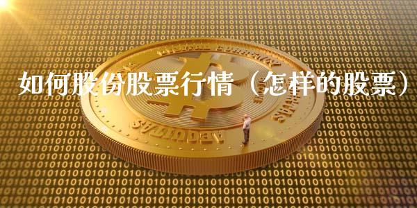 如何股份股票行情（怎样的股票）_https://www.ltsssb.com_股市分析_第1张