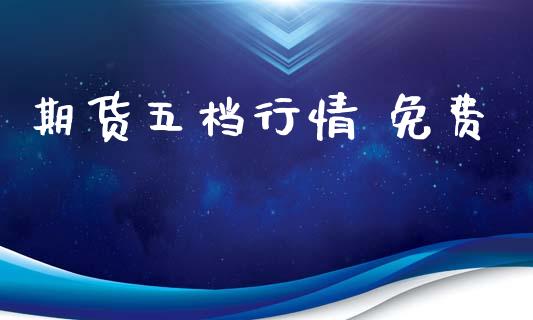 期货五档行情 免费_https://www.ltsssb.com_期货在线_第1张