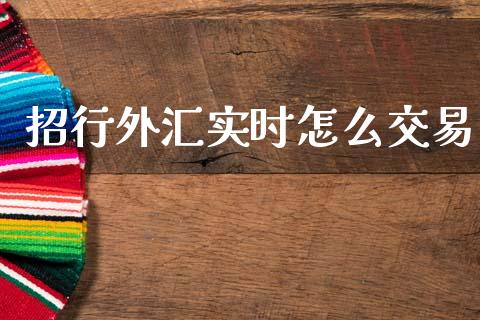 招行外汇实时怎么交易_https://www.ltsssb.com_期货在线_第1张