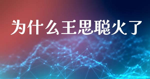 为什么王思聪火了_https://www.ltsssb.com_股市分析_第1张