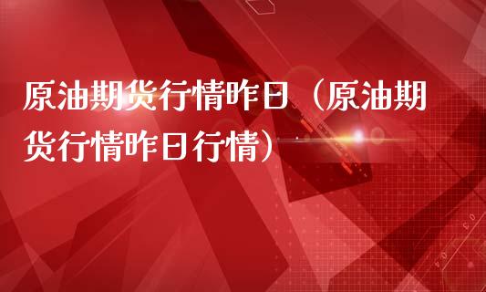 原油期货行情昨日（原油期货行情昨日行情）_https://www.ltsssb.com_期货行情_第1张