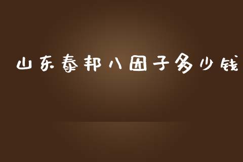 山东泰邦八因子多少钱_https://www.ltsssb.com_新股数据_第1张