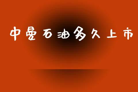 中曼石油多久上市_https://www.ltsssb.com_新股数据_第1张