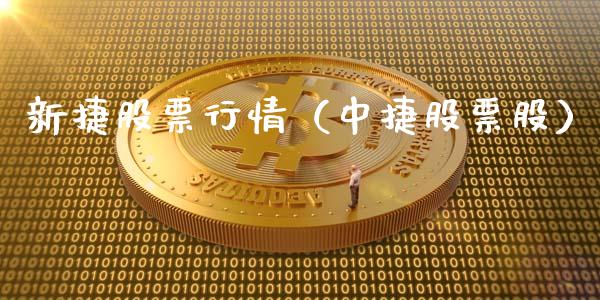 新捷股票行情（中捷股票股）_https://www.ltsssb.com_新股数据_第1张