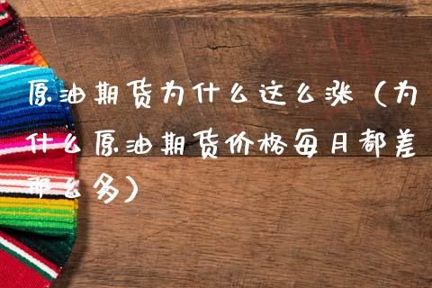 原油期货为什么这么涨（为什么原油期货价格每月都差那么多）_https://www.ltsssb.com_期货密码_第1张