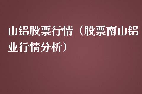 山铝股票行情（股票南山铝业行情分析）_https://www.ltsssb.com_新股数据_第1张