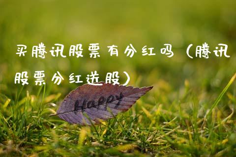 买腾讯股票有分红吗（腾讯股票分红送股）_https://www.ltsssb.com_新股数据_第1张