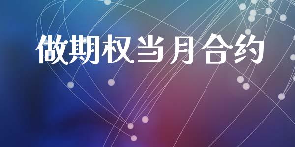 做期权当月合约_https://www.ltsssb.com_股市分析_第1张