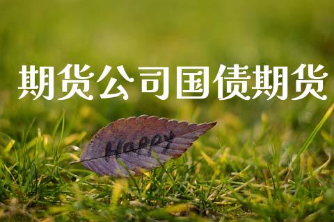 期货公司国债期货_https://www.ltsssb.com_基金频道_第1张