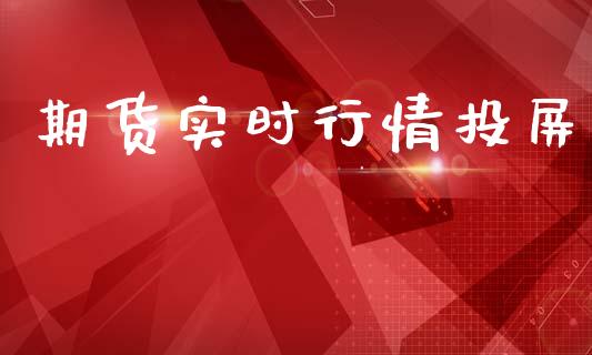 期货实时行情投屏_https://www.ltsssb.com_期货在线_第1张