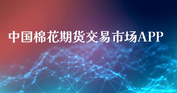中国棉花期货交易市场APP_https://www.ltsssb.com_股市分析_第1张