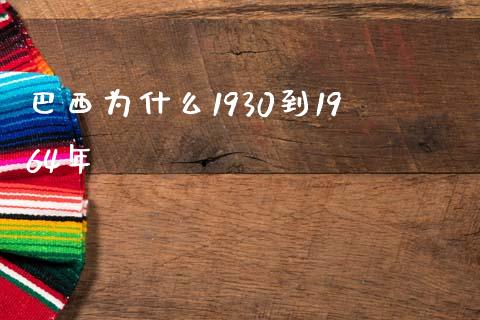 巴西为什么1930到1964年_https://www.ltsssb.com_期货在线_第1张