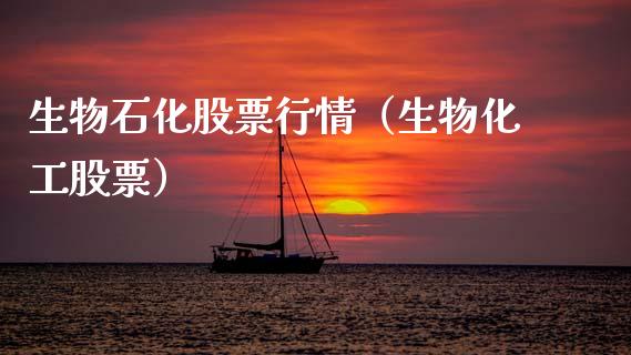 生物石化股票行情（生物化工股票）_https://www.ltsssb.com_新股数据_第1张