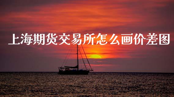 上海期货交易所怎么画价差图_期货密码_第1张_IT财经网 上海期货交易所怎么画价差图_https://www.ltsssb.com_期货密码_第1张