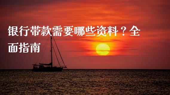 银行带款需要哪些资料？全面指南_https://www.ltsssb.com_国际财经_第1张