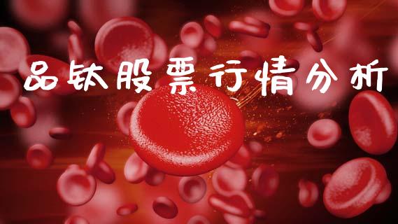 品钛股票行情分析_https://www.ltsssb.com_股市分析_第1张